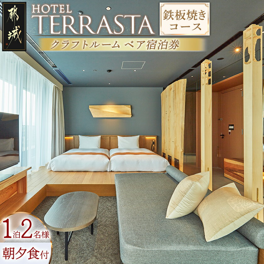 【ふるさと納税】【HOTEL TERRASTA】クラフトルーム　鉄板焼きコース ≪1泊朝夕食事付 宿泊券2名様分≫ - ホテル宿泊 予約 トラベル travel 宿泊予約 ホテル チケット テラスタ ふるさと納税 宿泊券 夫婦 送料無料 AR-K501 【宮崎県都城市は2年連続ふるさと納税日本一！】