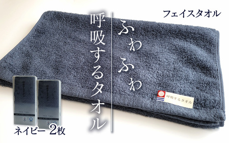 今治タオルブランド認定品　呼吸する フェイスタオル 2枚（ネイビー）