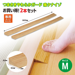 No.273 痛くないぞM　2本セット　EC571S2 ／ 段差 転びにくい スロープ 柔らかい 発泡材 衝撃をやわらげる ケガから守る 木目柄 廊下 フローリング 千葉県
