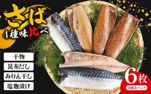 さば干物味比べ