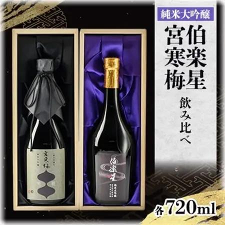 伯楽星・宮寒梅　飲み比べセット【720ml×2(各1本)】_酒・アルコール 純米大吟醸 日本酒 sake サケ_【配送不可地域：離島】【1341114】