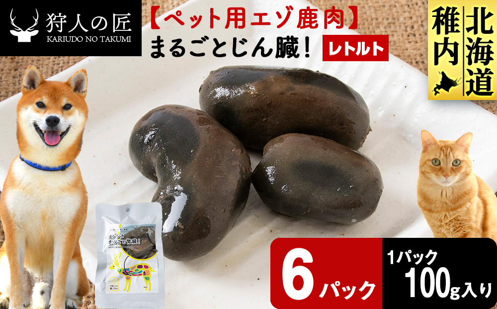まるごとじん臓　6パック 【鹿ごはんまるごとシリーズ】エゾシカ エゾ鹿 鹿肉 ペットフード 犬のおやつ 犬のごはん 無添加　狩人の匠