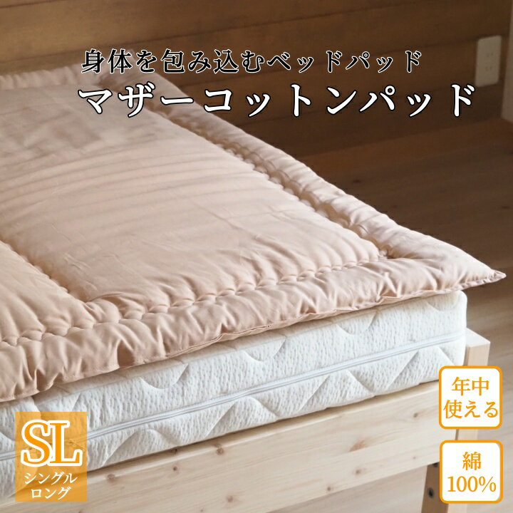 【ふるさと納税】マットレスの上に一枚(ベッドパッド) マザーコットンパッド シングルロング ＜亀屋寝装センター＞《寝具 布団 ベッドパッド 綿布団 軽量 綿》☆月間MVPふるさと納税賞 第1号（2020年10月）・SDGs未来都市亀岡