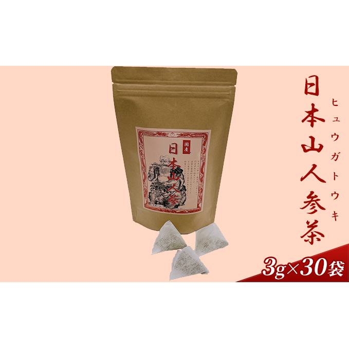 日本山人参茶 ヒュウガトウキ茶 3g×30袋 飲料類 ソフトドリンク お茶 飲み物 ティーバック 朝倉市産 国産 植物茶 神の草 