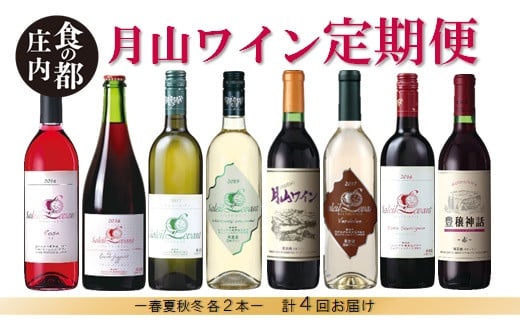 食の都庄内　【定期便】月山ワイン　夏ワインスタート（2025年7月配送開始）