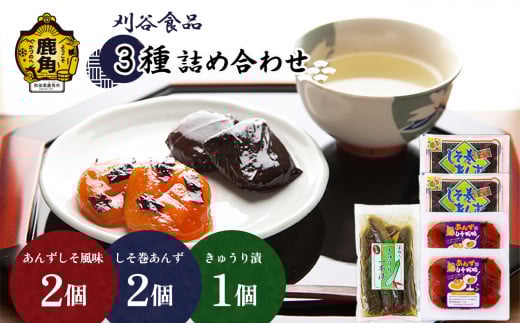 刈谷食品 詰め合わせ（しそ巻あんず180g×2個／あんずしそ風味180g×2個／きゅうり漬360g×1個）【刈谷食品】 漬物 しそ巻あんず あんず しそ きゅうり 秋田県 秋田 あきた 鹿角市 鹿角 かづの 詰め合わせ 食べ比べ セット