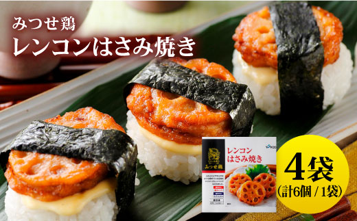 
            人気ブランド鶏の逸品！赤鶏「みつせ鶏」レンコンはさみ焼き 4袋（175g 計6個 / 1袋）【スピード発送】| 鶏肉 とりにく とり肉 | 吉野ヶ里町/ヨコオフーズ[FAE033]
          