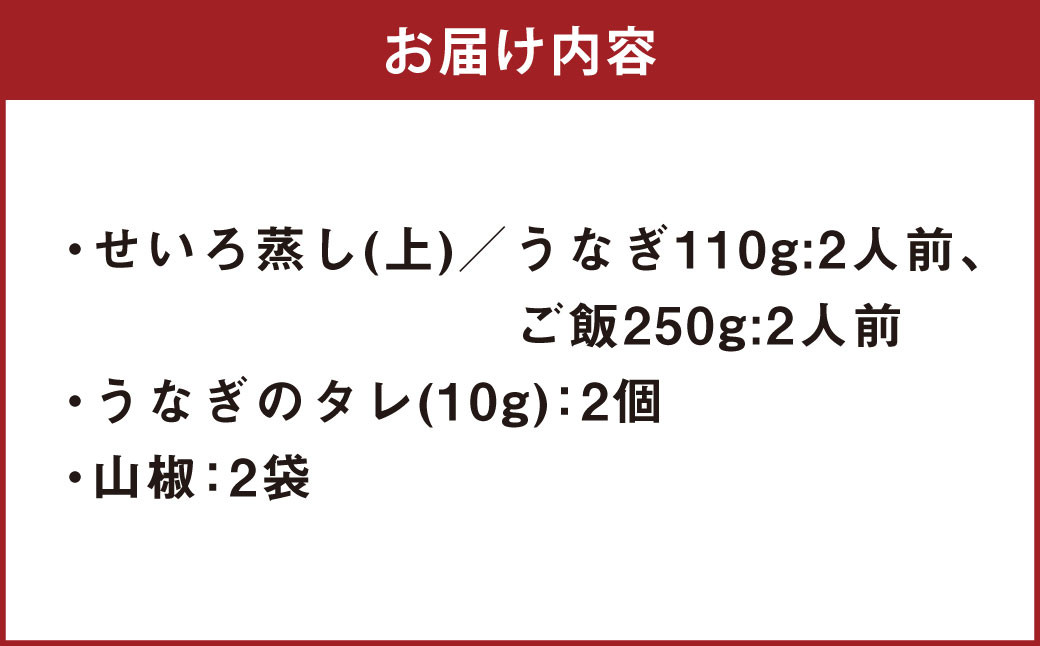 うなぎのせいろ蒸し （上） 2人前