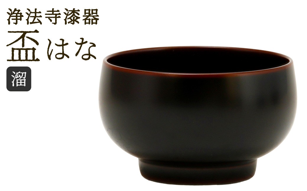 
                  【滴生舎】浄法寺漆器 盃 はな 溜 ／ 漆器 漆 浄法寺漆 浄法寺塗 酒器 岩手県 二戸市
                