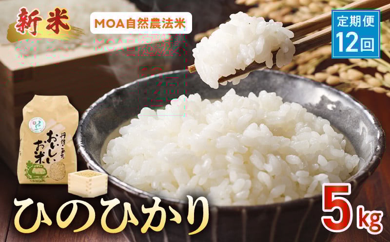 
            T12-15-553　先行予約【定期便12回】【精米方法選択可】＼☆新米☆／那須自然農園　MOA自然農法米「ひのひかり」5㎏　
          