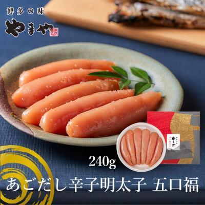 ふるさと納税 大野城市 やまやのあごだし辛子明太子 五口福 240g(大野城市)