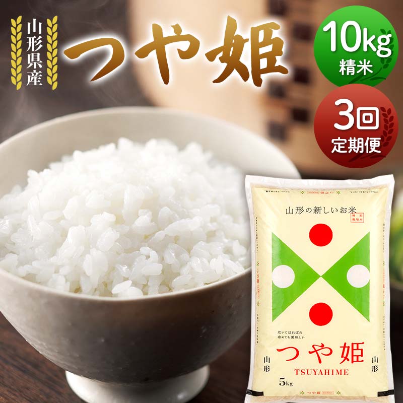 【定期便3回】令和7年度 山形県産 つや姫 10kg(5kg×2)×3回 合計30kg 精米 白米 お米 米 米米 新米 ご飯 ごはん つやひめ ブランド米 銘柄米 2025年産 令和7年度産 家庭用 自宅用 贈答用 お取り寄せ 食品 定期便 頒布会 毎月届く 山形県 戸沢村 F7W-0133