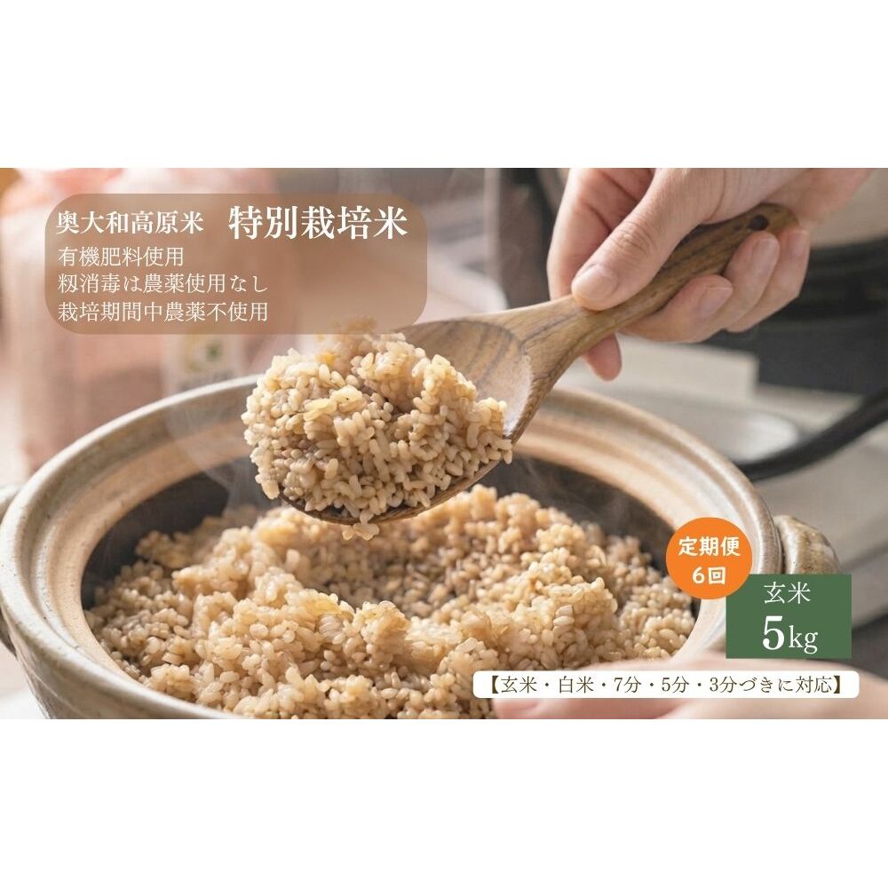 【定期6回】【令和8年産】特別栽培米｜5kg｜玄米・分づき・白米｜定期便6か月 / お米 こめ コメ 米 定期便 国産 おにぎり 新米 玄米 一等米 農家やまおか 奈良県 宇陀市 ふるさと納税