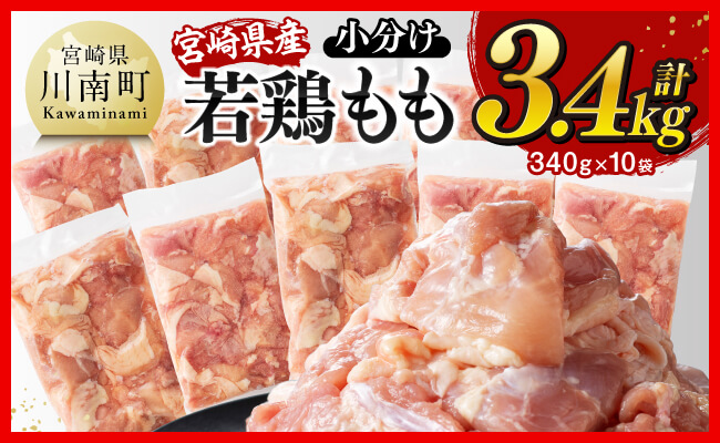 ※令和8年6月発送※宮崎県産若鶏 もも切身 計3.4kg（340g×10袋）【 宮崎県産 真空パック 国産 九州産 鶏肉 若鶏 肉 とり もも モモ肉 大容量 宮崎県 川南町 送料無料  】