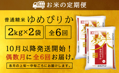 【お米の定期便】《偶数月お届け》ゆめぴりか 2kg×2袋 《普通精米》全6回】【定期便・頒布会特集】