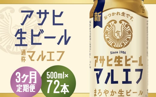 【3か月定期便】【福島のへそのまち　もとみや産】アサヒ生ビール（マルエフ）500ml×24本　【07214-0384】