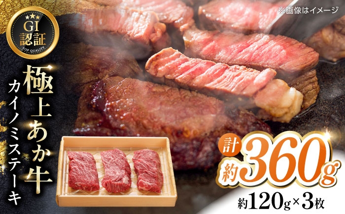 
                  【GI認証】くまもとあか牛カイノミステーキ 約120g×3枚  赤牛 【有限会社 三協畜産】あか牛 牛肉 カイノミ ステーキ 肉 熊本 特産品 [AYCQ019]
                