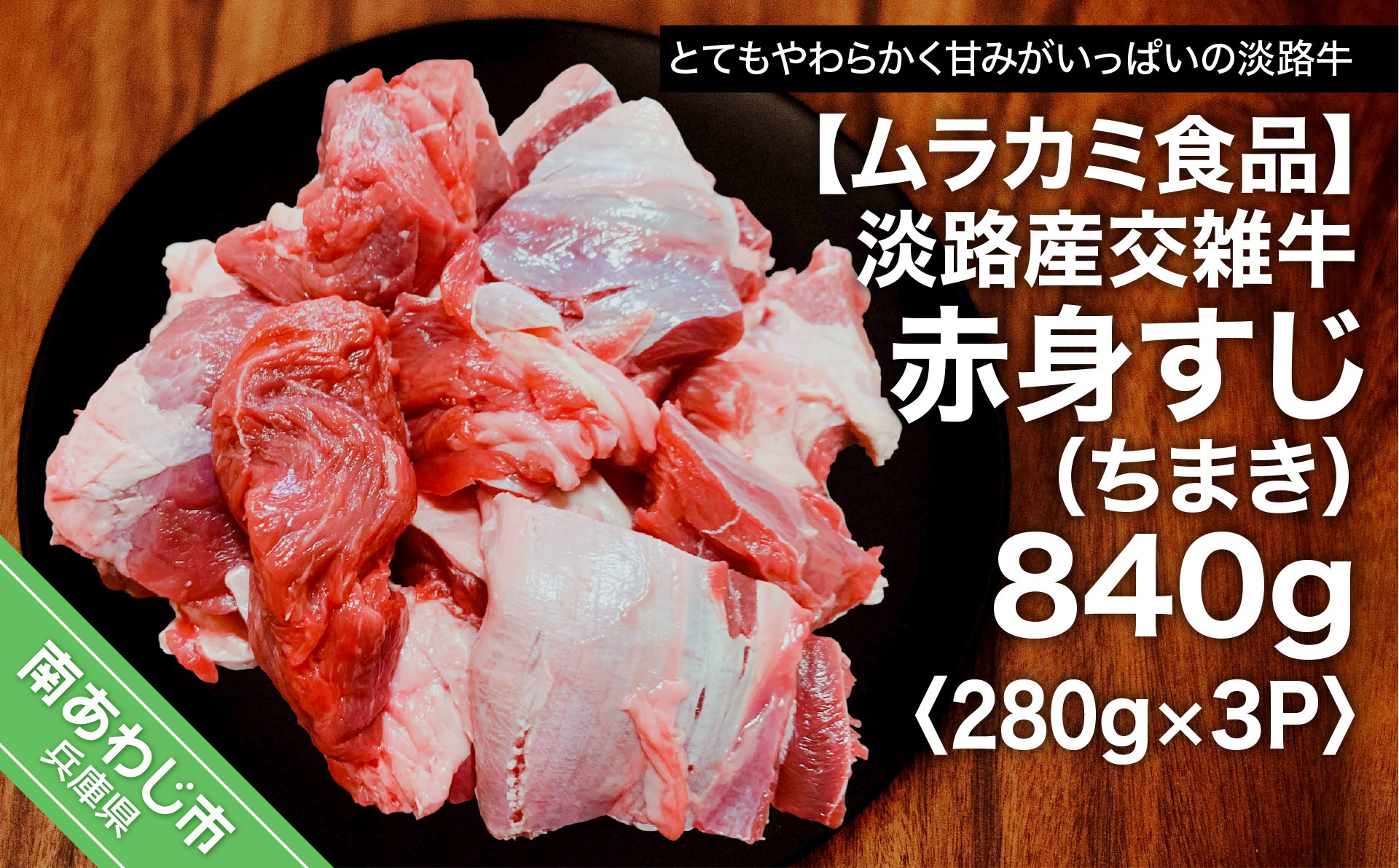 
            淡路産交雑牛赤身すじ（ちまき）約840g（280g×3パック）　
          