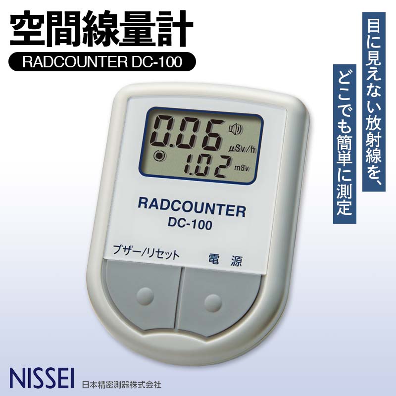 【ふるさと納税】 空間線量計 RADCOUNTER DC-100 F4H-0536