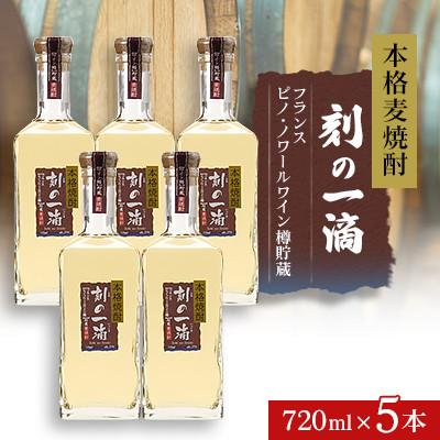 ふるさと納税 さくら市 本格麦焼酎 刻の一滴 【フランス　ピノ・ノワールワイン樽】貯蔵 25度　720ml×5本