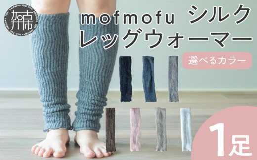 【チャコール】mofmofu シルク レッグウォーマー《 ロング レディース メンズ 睡眠 おやすみ 薄手 寝る用 こむら返り 締め付けない 温める 春夏 夏用 日本製 ゆったり 裏地 絹100％ シルク100％ 冷えとり あったかい おしゃれ かわいい 妊婦 》【2400T12906_01】