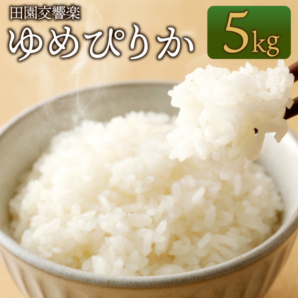 【ふるさと納税】令和6年産 田園交響楽 ゆめぴりか 5kg 1袋 【2025年9月下旬発送開始予定】自家製オリジナル堆肥 有機質肥料 化学合成殺虫剤不使用米 お米 白米 精米 化学合成殺虫菌剤不使用 北海道産 北広島市産 送料無料
