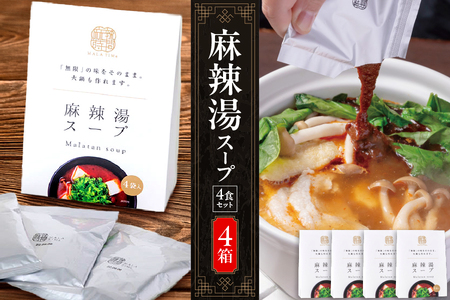 【無限麻辣湯】麻辣湯スープ4食入り×4箱【麻辣湯 マーラータン 薬膳スープ 中華スープ 本格中華 スパイシースープ 簡単調理 火鍋セット 高級中華 自宅で中華】_OS017-0009