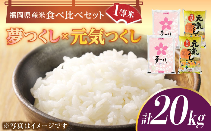 福岡県産米食べ比べ「夢つくし」と「元気つくし」セット 白米 計20kg【2025年11月以降順次発送】《築上町》【株式会社ゼロプラス】 [ABDD015] お米 白ご飯 元気つくし ブランド米 夢つくし