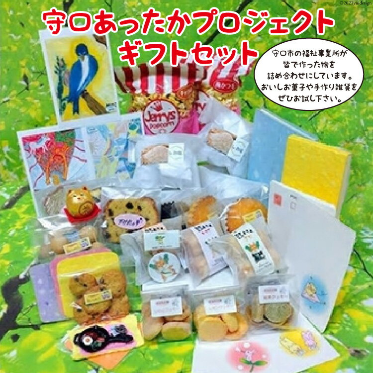 【ふるさと納税】お菓子 雑貨 詰め合わせ 守口あったかプロジェクトギフトセット [ようき・すなお会]｜ おかし スイーツ クッキー ケーキ 手作り 福祉 障がい者 守口市 [2088]