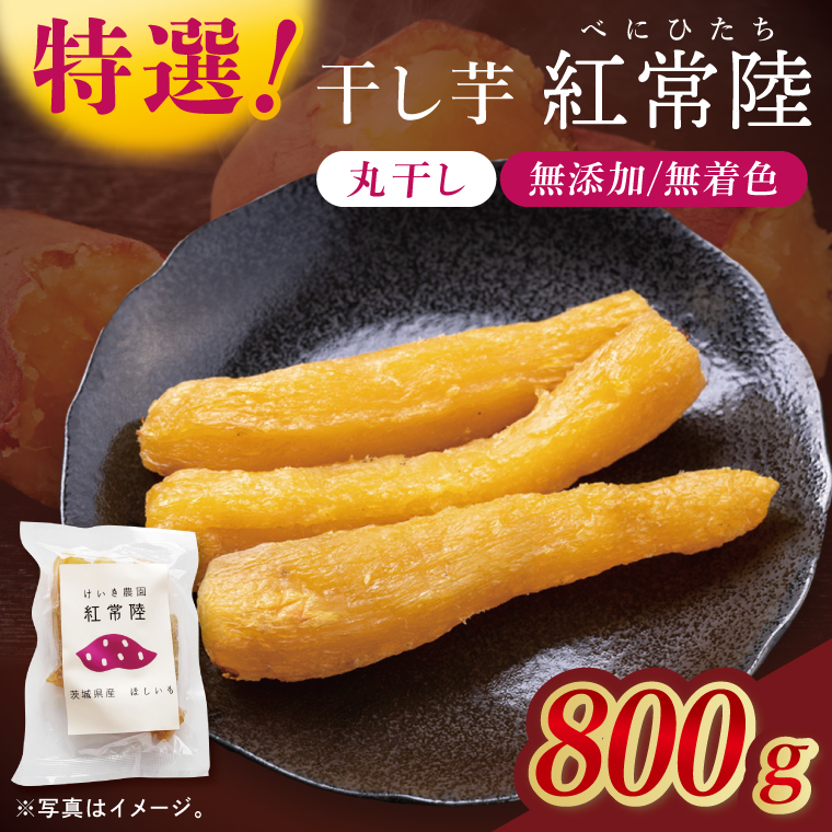 「特撰」干し芋紅常陸　丸干し 800ｇ【紅常陸 べにひたち さつまいも サツマイモ 甘い おいしい 袋詰め ギフトボックス 】(BV013)