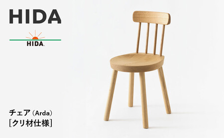 【飛騨の家具】HIDA　チェア（Arda）クリ材仕様（EM200C）| 飛騨家具 家具  椅子  CG494