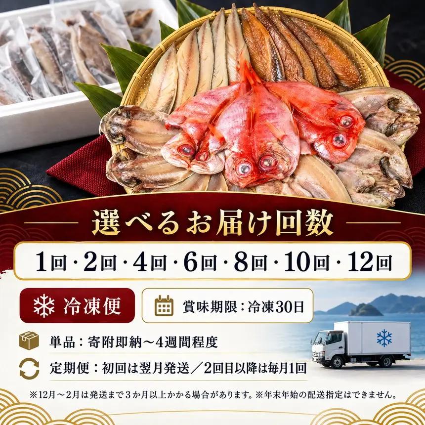 大島水産の「特上干物セット定期便」（年2回）