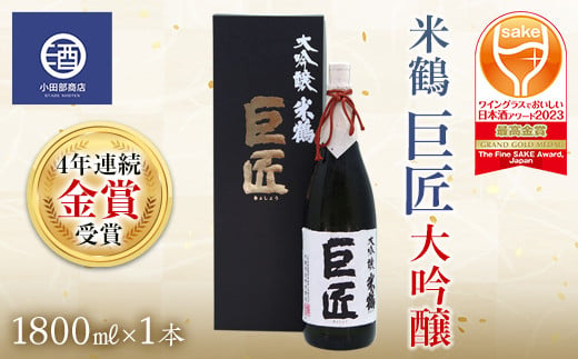 米鶴 巨匠 大吟醸 1.8L×1本 4年連続金賞受賞酒 ワイングラスでおいしい日本酒アワード プレミアム大吟醸部門 最高金賞受賞 F20B-558