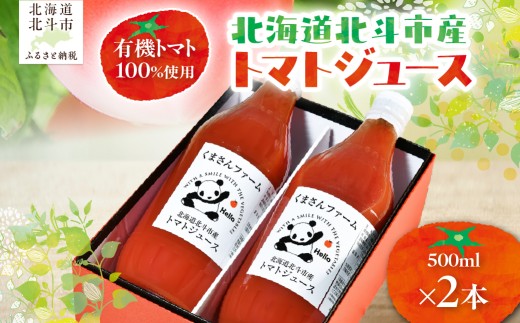 【有機トマト100%使用】北海道北斗市産 トマトジュース500ml  2本入り 【 ふるさと納税 人気 おすすめ ランキング トマト とまと ジュース トマトジュース とまとジュース 野菜ジュース やさいジュース 健康  美容 セット 北海道産 北海道 北斗市 送料無料 】 HOKA002