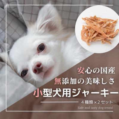 ふるさと納税 太宰府市 【国産】セカンドキッチン 小型犬向けジャーキー 4種×2袋セット 合計8袋