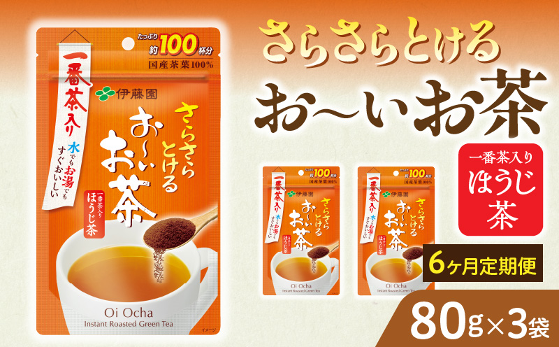 【6ヶ月定期便】さらさらとける　お～いお茶ほうじ茶８０ｇ（3袋）