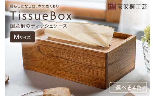桐 の ティッシュケース （M） 桐製 木製 無垢材 防虫剤 漂白剤 不使用 天然木 雑貨 インテリア 木製ティッシュケース クラフト おしゃれ 工芸品 ティッシュ ケース ティッシュカバー 北欧 リビング ダイニング シンプル 上質 (F16-027)