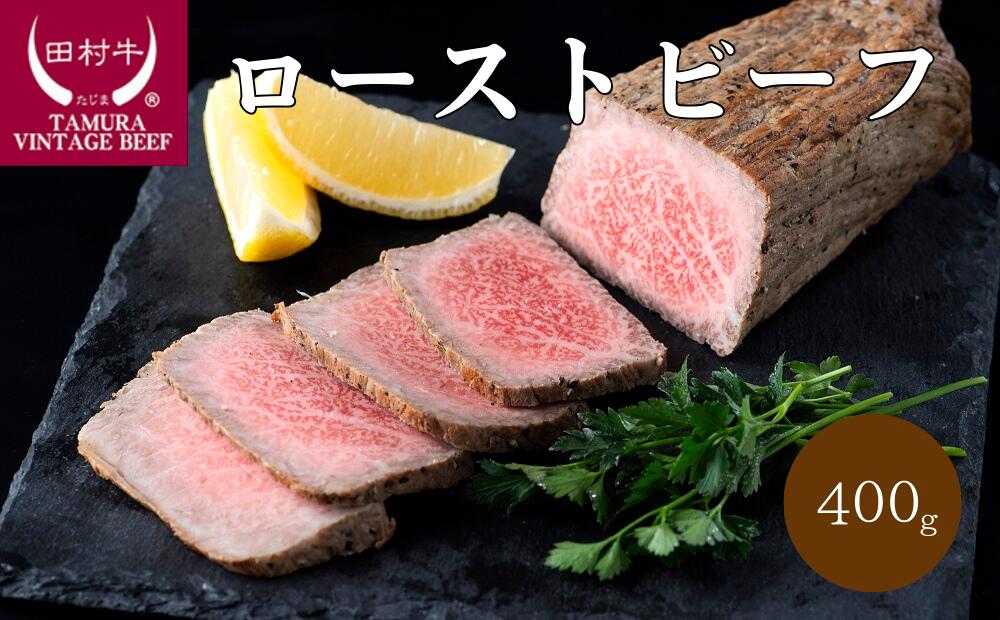 【ふるさと納税】田村牛ローストビーフ 400g｜鳥取県 岩美町 牛肉 田村牛 肉 お肉 にく ローストビーフ 肉のたむら タレ付き 送料無料 人気 大人気 受賞 【11012】