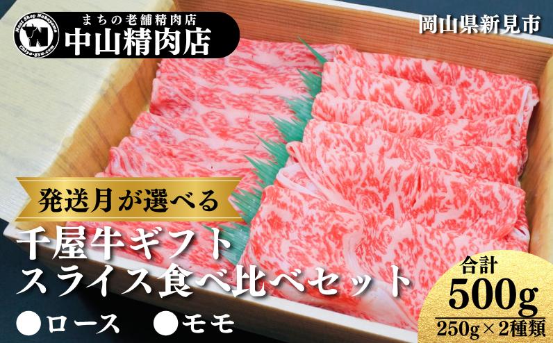 
            【発送月が選べるギフト】中山精肉店 千屋牛 A4 A5 スライス 食べ比べセット ロース モモ 500g (250g×2種)
          