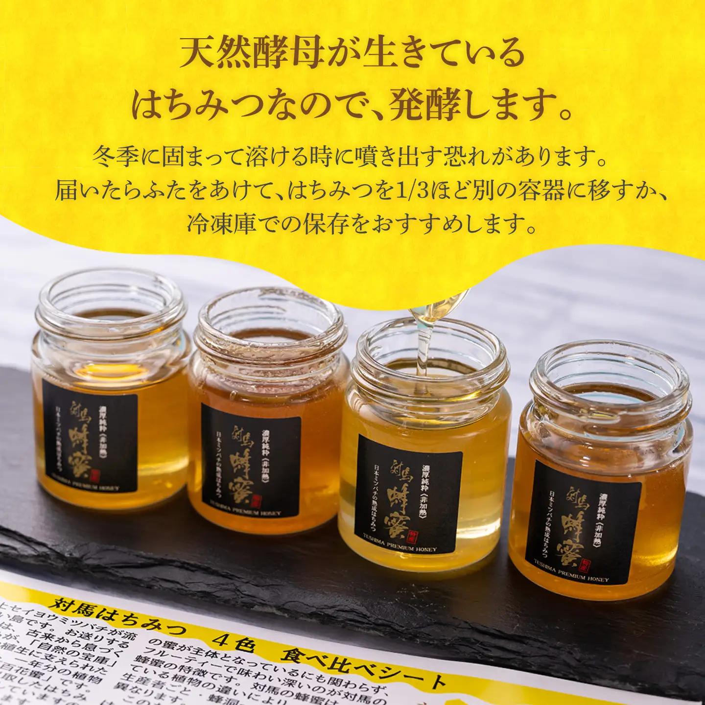 国産 対馬 はちみつ 4種 食べ比べ セット  蜂蜜 はちみつ ハチミツ 国産  [WAM012]