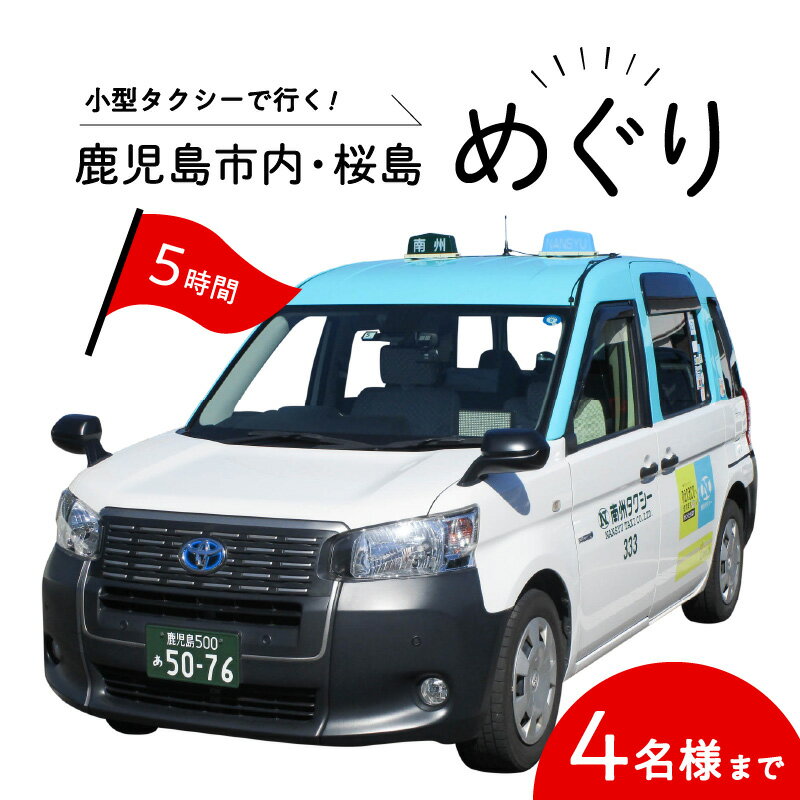 【ふるさと納税】鹿児島市内・桜島めぐり5時間コース（小型タクシー）4名様まで ご利用券 送料無料 鹿児島市 九州 地域の品 お礼の品 プレゼント クーポン チケット 券 利用券 コース タクシー 旅 旅行 プライベート 思い出 海 山 川 自然 観光 雄大 景色 桜島 フェリー 船