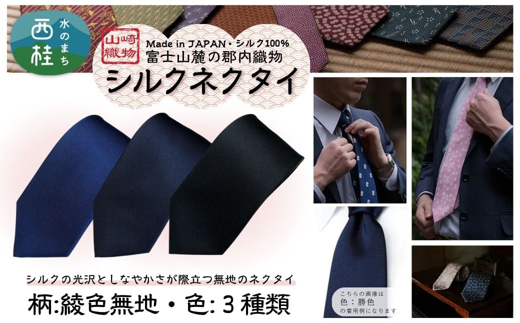 
            シルク100% ネクタイ　富士桜工房　綾織無地 ／ 郡内織ブランド シルク ネクタイ プレゼント 贈り物 ビジネス 冠婚葬祭 国産 日本製【n0586_yam】
          