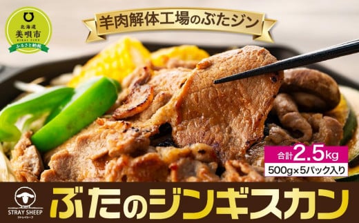 ぶたのジンギスカン　2.5kg(500g×5p入り) 【羊肉解体工場のぶたジン】 北海道 ジンギスカン ヘルシー 焼肉 肉 豚 豚肉 バーベキュー 【 12/10まで注文分 年内配送 】