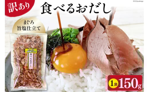 訳あり 食べるおだし フレーク (まぐろ) 150g 1袋 [石原水産 静岡県 吉田町 22424379] おつまみ 食べるお出汁 たべるおだし