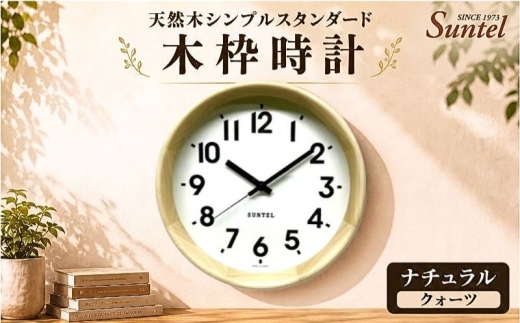（ナチュラル）QL738＿NA　天然木シンプルスタンダード木枠時計 ／ さんてる とけい 時計 掛時計 壁掛け 木製 木製時計 木の時計 おしゃれ オシャレ 可愛い 見やすい リビング 寝室 インテリア 雑貨 家具 神奈川県 No.1141-01
