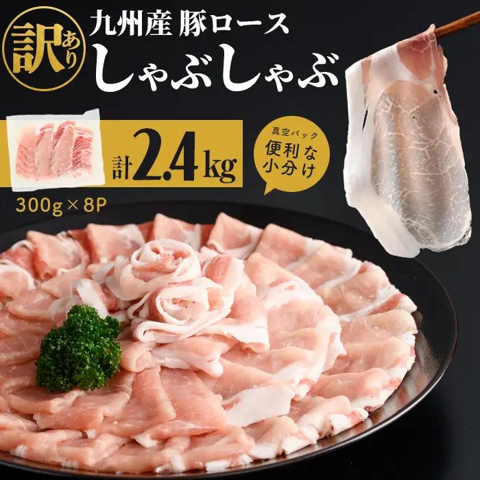 【ふるなびWEEK対象】 【訳あり】九州産豚ロースしゃぶしゃぶセット(計2.4kg・300g×8P) a2-138