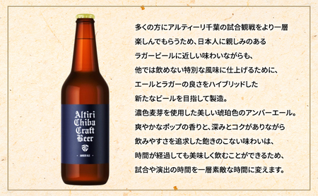 ALTIRI CHIBA CRAFT BEER - AMBER ALE - 6本　お酒 酒 ビール 地ビール クラフトビール ご当地ビール アンバーエール お取り寄せ 幕張ブルワリー 千葉
