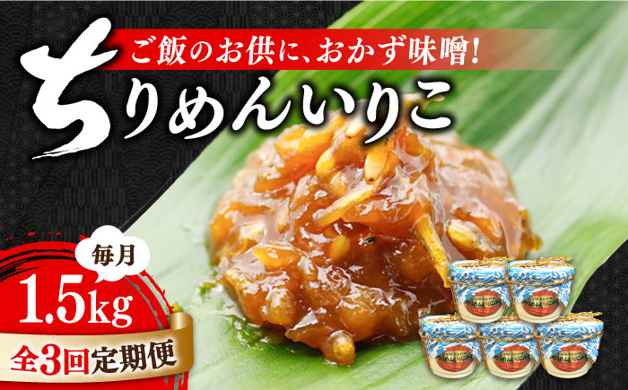 【全3回定期便】【ご飯のお供に！創業明治28年、やみつきになる味噌屋】ちりめんいりこみそ300g×5カップ＜瀬戸内みそ高森本店＞江田島市 [XBW038] 定期便