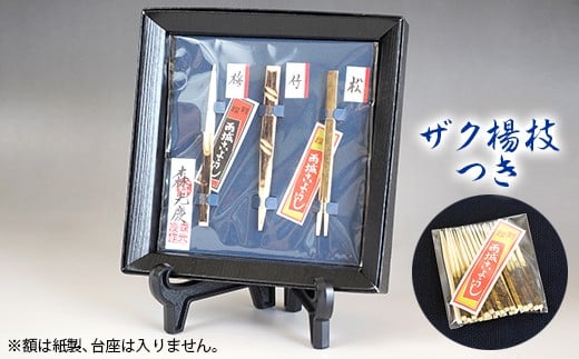 千葉県指定伝統的 工芸品「雨城楊枝」松竹梅セット | 雑貨 日用品 つまようじ 爪楊枝 高級爪楊枝 雨城楊枝 オススメ 千葉県 君津市 きみつ