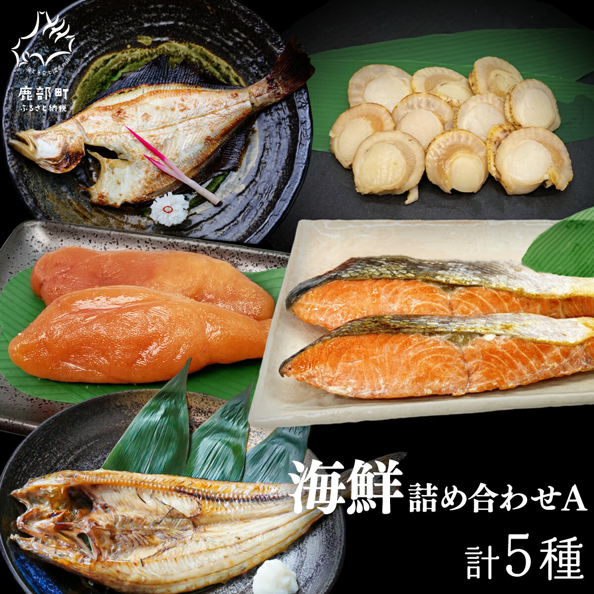【ふるさと納税】 海鮮 海鮮詰め合わせA 紅鮭 鮭 ホタテ たらこ ホッケ カレイ セット イリエ船橋商店 5種 詰め合わせ 海産物 魚介 魚介類 冷凍 送料無料